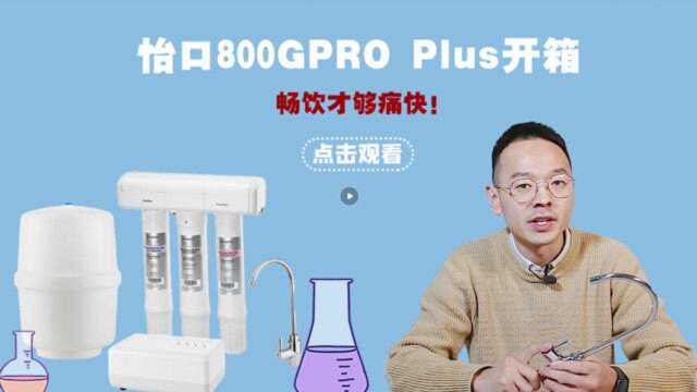 畅饮才够痛快——怡口800GPRO Plus开箱