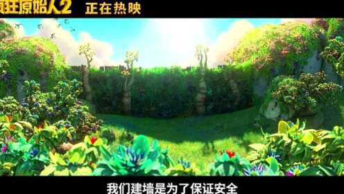 《疯狂原始人2》"雷霆狂花"片段