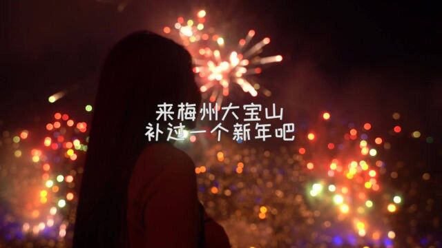 错过了2020年的新年,就来梅州大宝山,补过一个吧