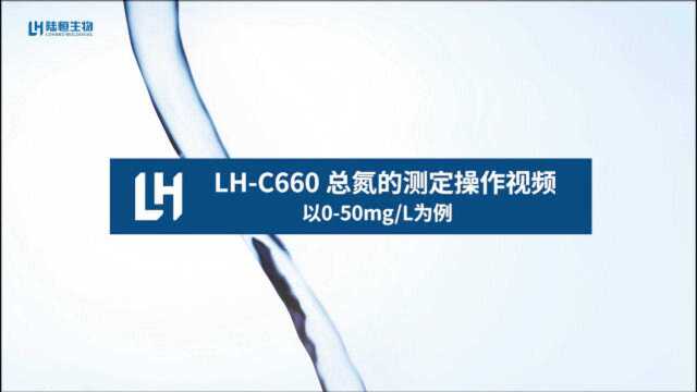 多功能水质分析仪总氮的测定操作视频LHC660 陆恒生物