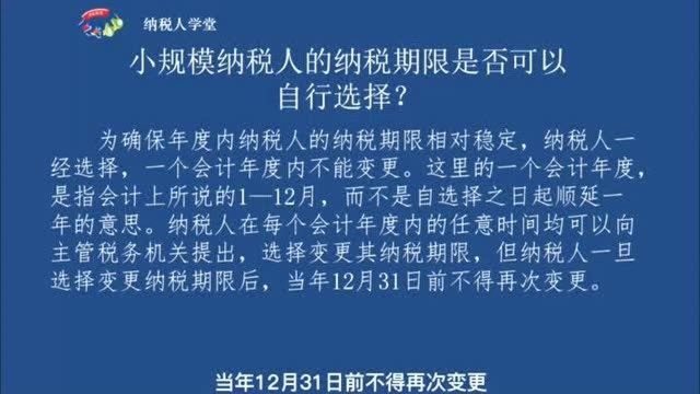 小规模纳税人的纳税期限是否可以自行选择?应注意什么?