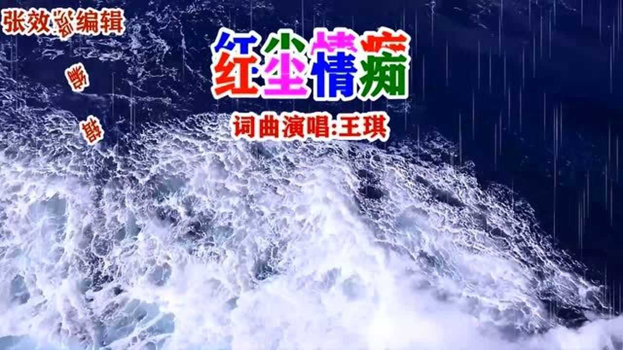 王琪作词作曲并演唱的红尘情痴歌词入心深情好听