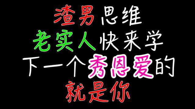 渣男思维,老实人快来学,下一个秀恩爱的就是你