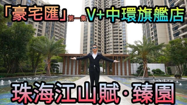 【湾区博士沈永年|豪宅汇1集】V+中环旗舰店|珠海江山赋ⷨ‡𛥛퀀