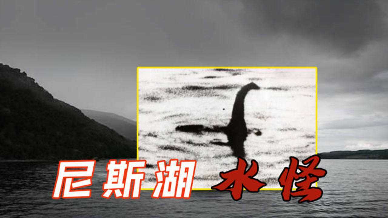 尼斯湖水怪是否真的存在拍摄于1934年的经典照片带你找出真相
