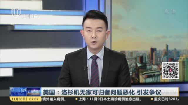 美国:洛杉矶无家可归者问题恶化 引发争议