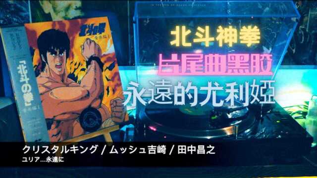 尤利娅!催人泪下的北斗神拳ed《ユリア…永远に》黑胶欣赏