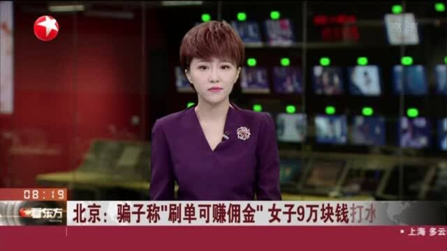 北京:骗子称“刷单可赚佣金” 女子9万块钱打水漂