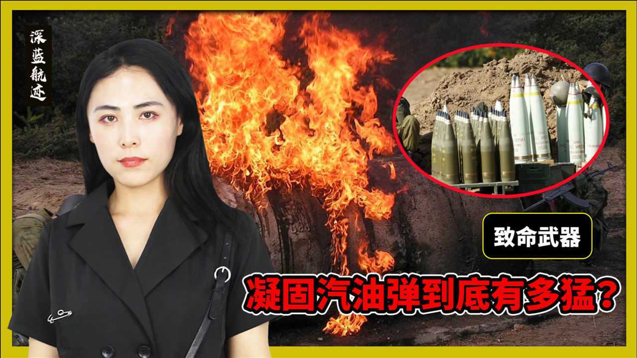 在凝固汽油弹面前,白磷弹还算什么,酿成的悲剧太多早该禁止使用