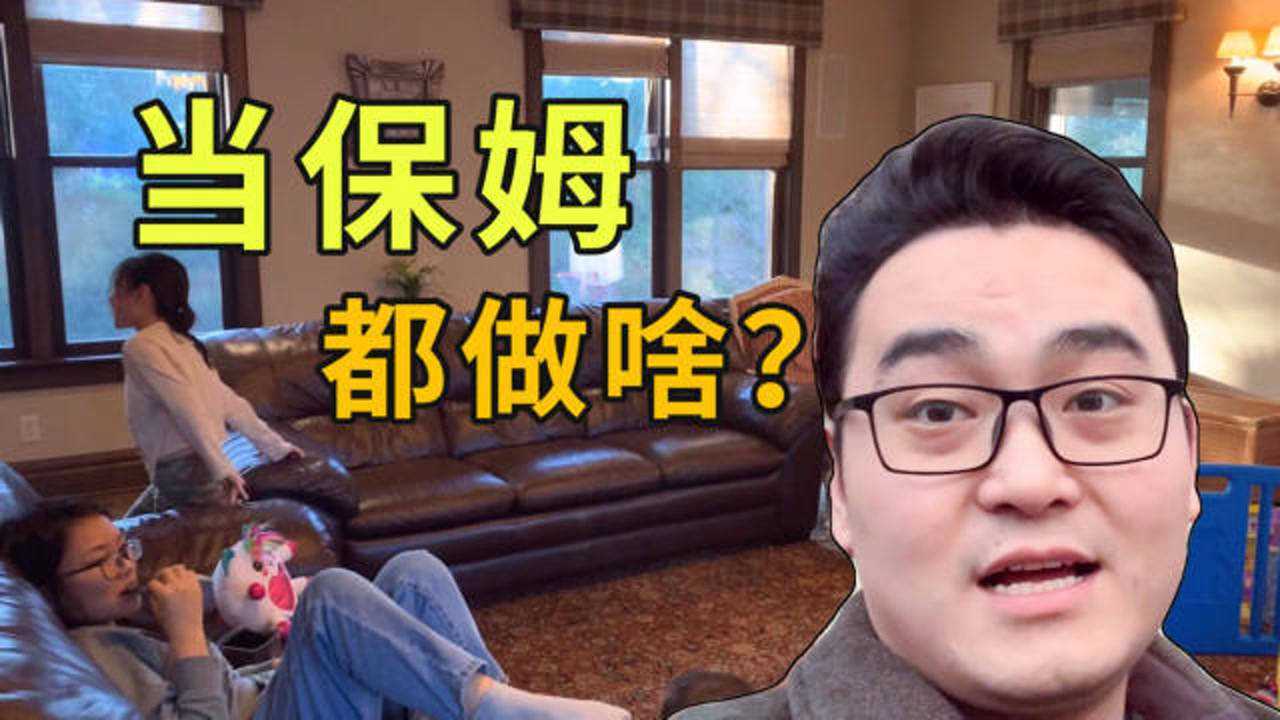 大海在美国当保姆从早忙到晚看看一天在干啥