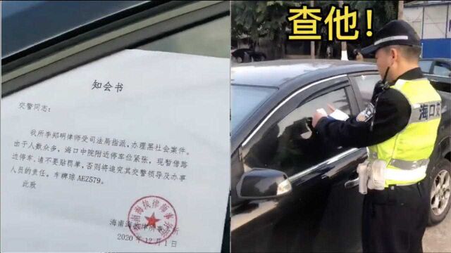 律师违停还“威胁”不准开罚单?海南交警:查!