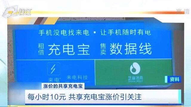 共享充电宝越来越贵在网络上引起热议 多地共享充电宝涨价引关注