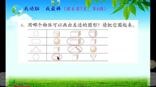 小学 数学 一年级 下册 认识图形