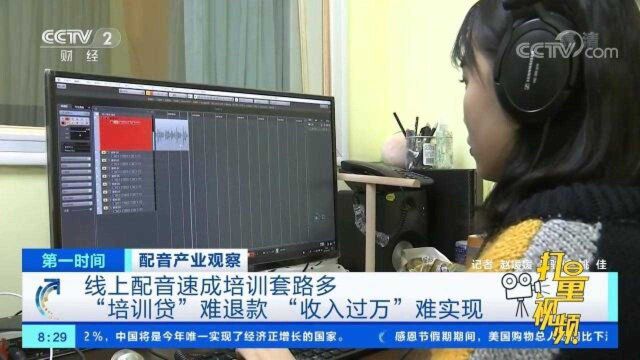配音速成班套路多,“培训贷”难退款,收入过万难实现