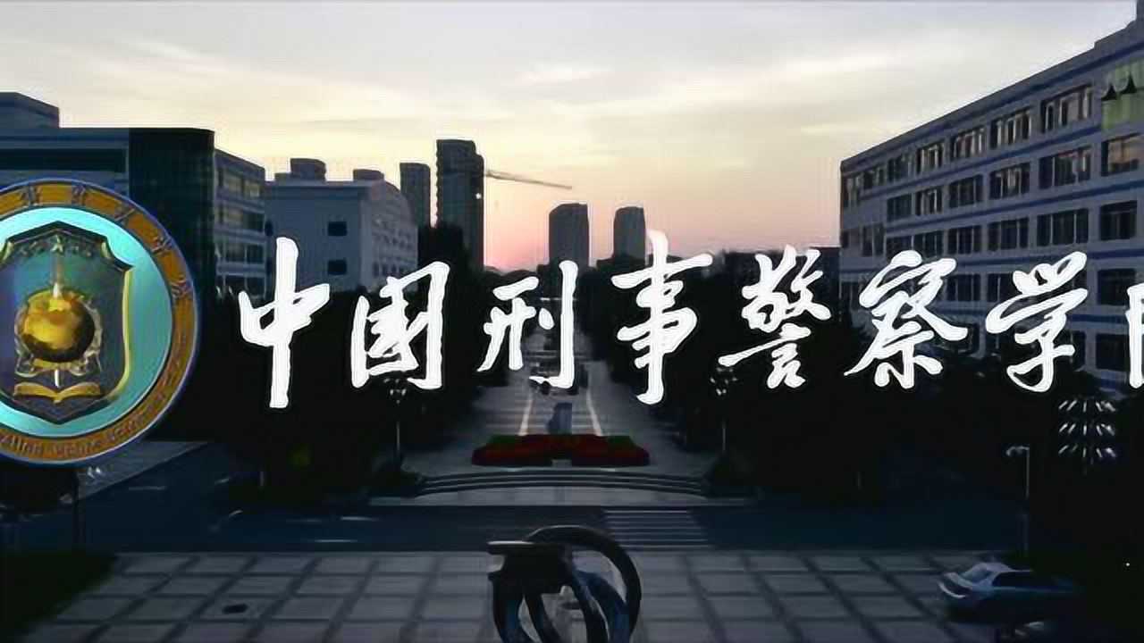 中国刑事警察学院宣传片2020