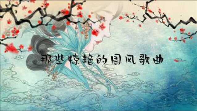 那些惊艳的国风歌曲