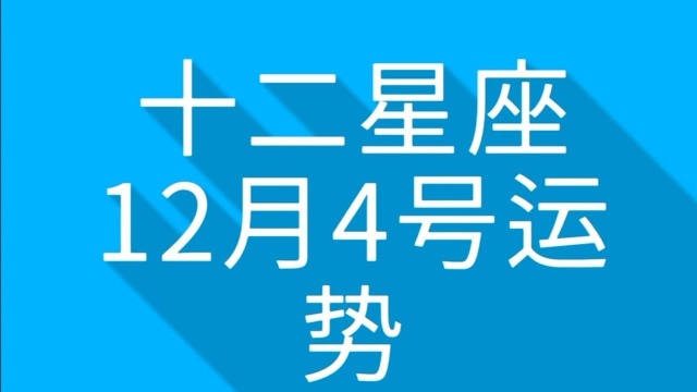 十二星座12月4号运势