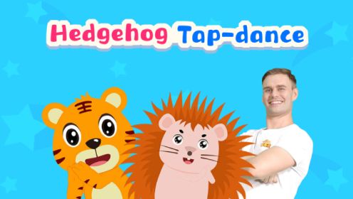 第6集 刺猬踢踏舞 Hedgehog Tap-dance