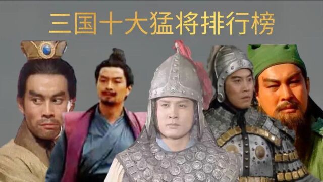 三国中的十大战将:虎将许褚只排第九,张飞只排第二