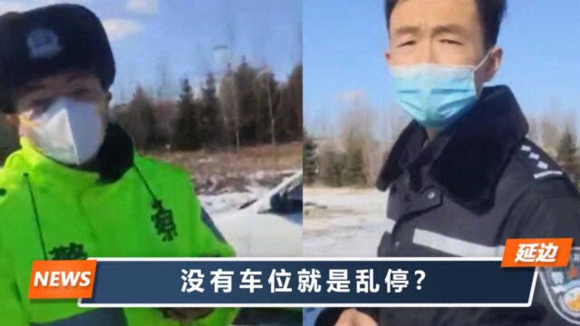 吉林一司机在空地停车,被贴条求饶“不挣钱”,遭交警1句话回怼