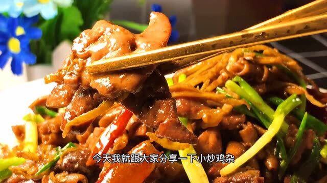 餐馆特色菜＂小炒鸡杂＂桌桌必点,一道菜带火了一家餐馆