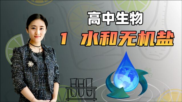 【水和无机盐】 高中生物 必修一 第二章 细胞的分子组成 1