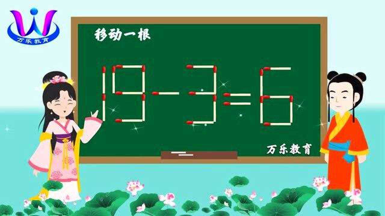 趣味火柴棒數學:移動一根火柴棒使等式19-3=6成立