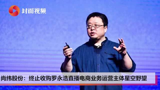 封面科技ⷥ‘覊堼 尚纬股份终止收购罗永浩直播主体公司;马斯克再度成为《财富》年度人物榜首