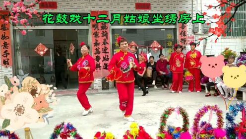 [图]花鼓戏《十二月姑娘坐绣房》精彩演绎，生动形象，热闹极了