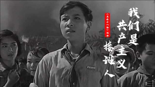 1961年《英雄小八路》插曲《我们是共产主义接班人》,熟悉的旋律