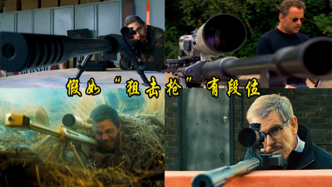 假如“狙击枪”有段位，你觉得哪把枪最猛？男子一枪轰掉一座楼是什么体验？_高清1080P在线观看平台_腾讯视频