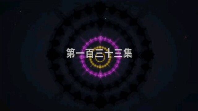 斗罗大陆第133集(1)