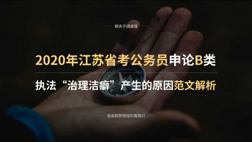 2020年江苏省考公务员申论 执法“治理洁癖”产生的原因 范文解析