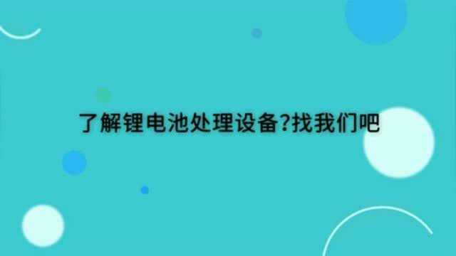 锂电池拆解设备锂电池破碎分选机