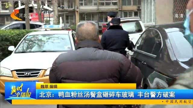 鸭血粉丝汤砸碎车玻璃,民警联合外卖平台揪出高空抛物者