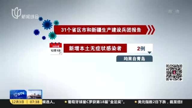 山东青岛发现2例无症状感染者