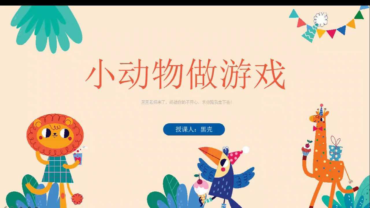 一年省一万免费学少儿编程少儿编程系列课程小动物做游戏
