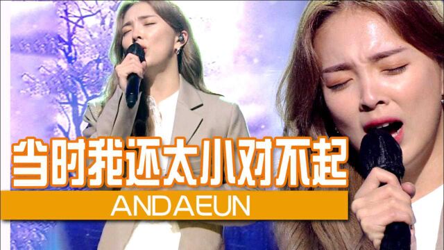 《人气歌谣》名品嗓音!ANDAEUN《当时我还太小对不起》