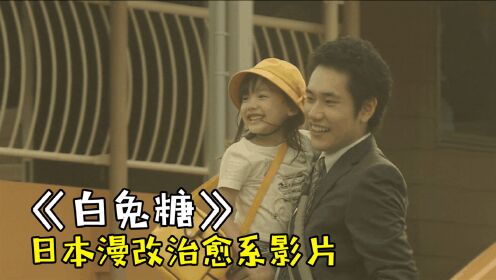 28岁外甥放弃工作，每天抱着小姨上幼儿园，日本漫改治愈系影片