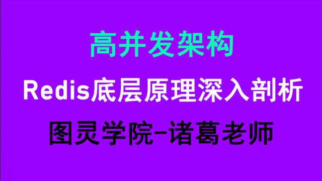 Redis教程Redis缓存架构实战讲解视频