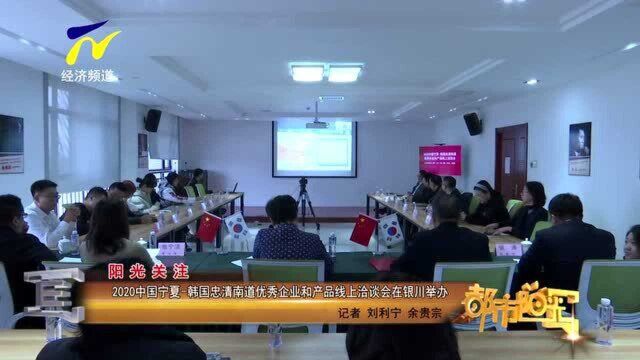 2020中国宁夏韩国忠清南道优秀企业和产品线上洽谈会在银川举办