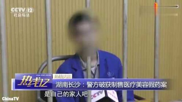 回顾:医美需谨慎!长沙警方破获医疗美容假药!涉案金额超千万!