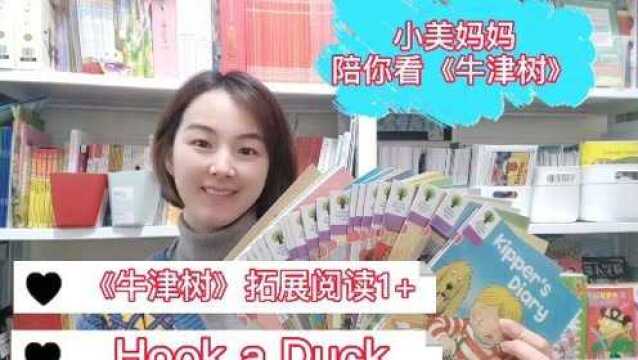 小美妈妈带读牛津树Hook a Duck