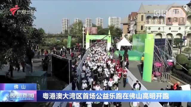 佛山:粤港澳大湾区首场公益乐跑在佛山高明开跑