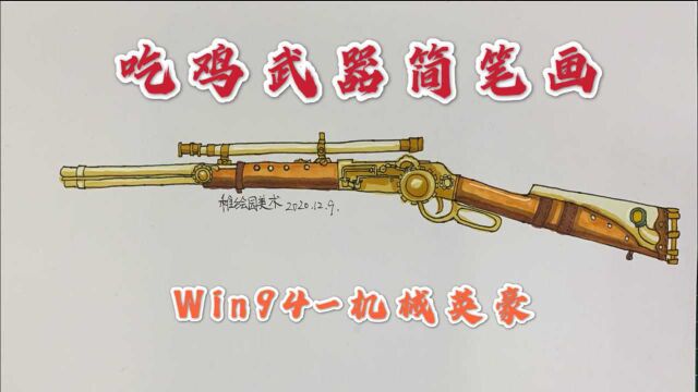 吃鸡武器简笔画:Win94机械英豪,这把狙击枪的第一款皮肤