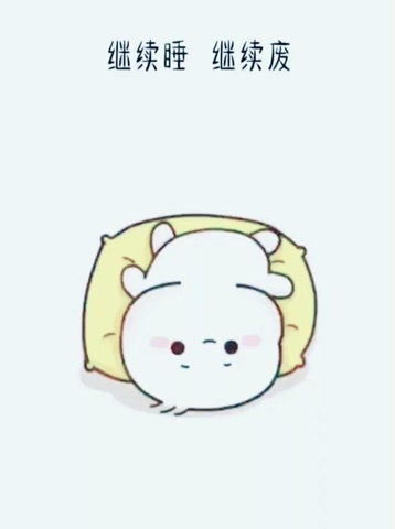 继续睡,继续废,发奋图强我不配!