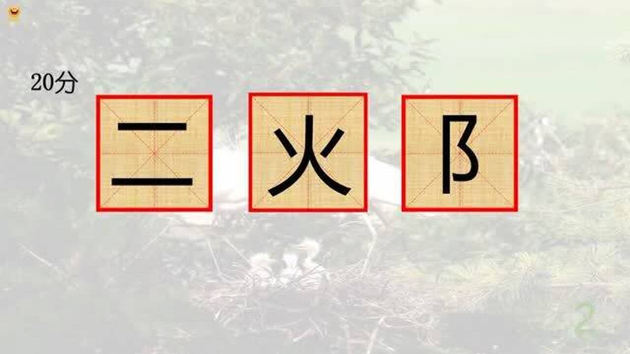 二火和耳朵旁可以组合成一个汉字吗答案是肯定的哪会是什么字呢