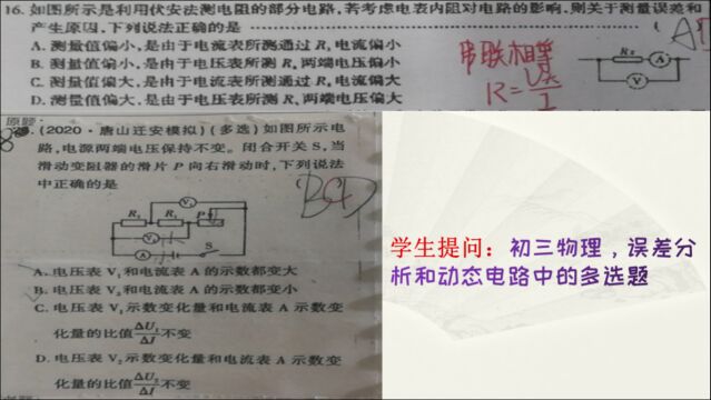 学生提问:初三物理,误差分析和动态电路中的多选题