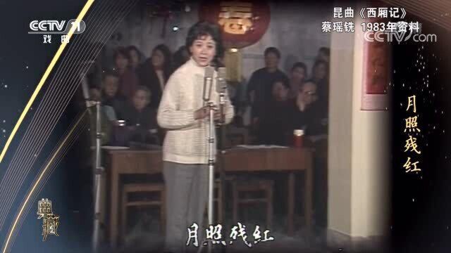 81[典藏] 昆曲《西厢记》选段 演唱:蔡瑶铣 CCTV戏曲