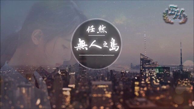 好听的网红歌曲《无人之岛》如果云层是天空的一封信